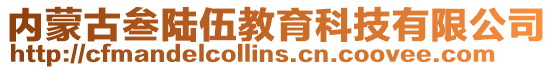 内蒙古叁陆伍教育科技有限公司