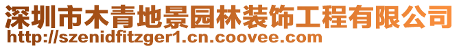 深圳市木青地景園林裝飾工程有限公司