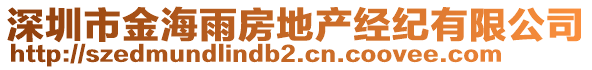 深圳市金海雨房地產(chǎn)經(jīng)紀(jì)有限公司