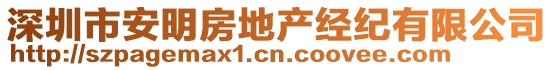 深圳市安明房地產(chǎn)經(jīng)紀(jì)有限公司