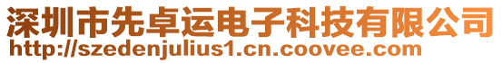 深圳市先卓運(yùn)電子科技有限公司