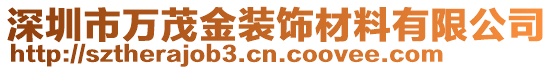 深圳市萬茂金裝飾材料有限公司