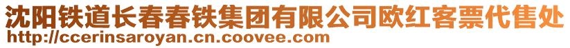 沈陽鐵道長春春鐵集團有限公司歐紅客票代售處