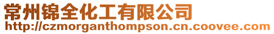 常州錦全化工有限公司