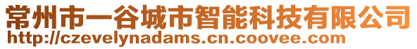 常州市一谷城市智能科技有限公司