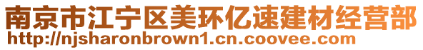 南京市江寧區(qū)美環(huán)億速建材經(jīng)營(yíng)部