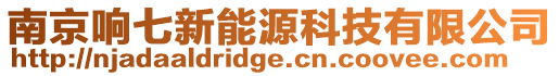 南京響七新能源科技有限公司