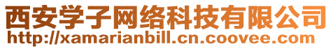 西安學子網絡科技有限公司