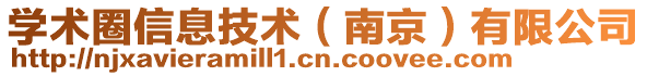 學術圈信息技術(南京)有限公司
