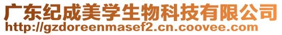 廣東紀成美學生物科技有限公司