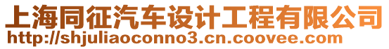 上海同征汽車(chē)設(shè)計(jì)工程有限公司