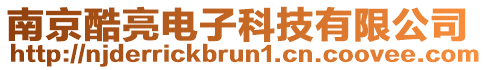 南京酷亮電子科技有限公司