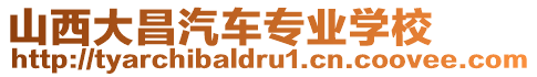 山西大昌汽車專業(yè)學校