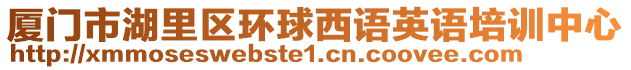 廈門市湖里區(qū)環(huán)球西語英語培訓(xùn)中心