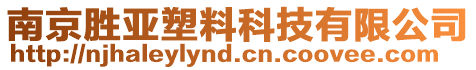 南京勝亞塑料科技有限公司