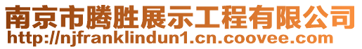 南京市騰勝展示工程有限公司