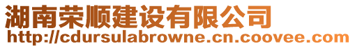 湖南榮順建設有限公司