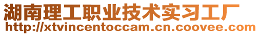 湖南理工職業技術實習工廠