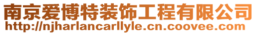 南京愛博特裝飾工程有限公司