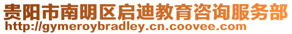 貴陽市南明區啟迪教育咨詢服務部
