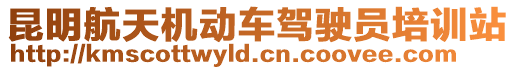 昆明航天機動車駕駛員培訓站
