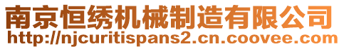南京恒繡機(jī)械制造有限公司