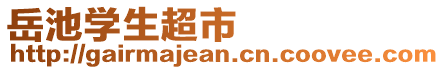 岳池學生超市