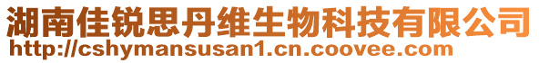 湖南佳銳思丹維生物科技有限公司