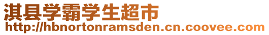 淇縣學(xué)霸學(xué)生超市