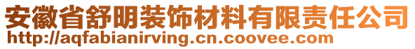 安徽省舒明裝飾材料有限責任公司