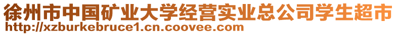 徐州市中國(guó)礦業(yè)大學(xué)經(jīng)營(yíng)實(shí)業(yè)總公司學(xué)生超市