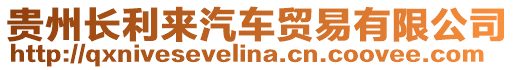 貴州長(zhǎng)利來汽車貿(mào)易有限公司