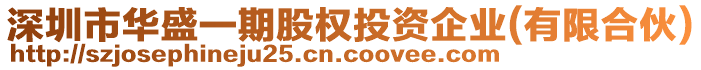 深圳市華盛一期股權(quán)投資企業(yè)(有限合伙)