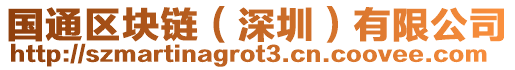 國(guó)通區(qū)塊鏈（深圳）有限公司