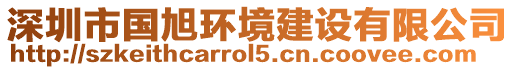 深圳市國(guó)旭環(huán)境建設(shè)有限公司