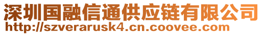 深圳國融信通供應(yīng)鏈有限公司