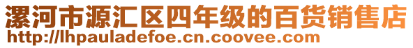 漯河市源匯區(qū)四年級的百貨銷售店