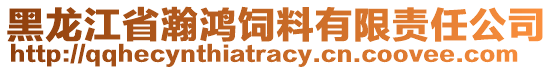 黑龍江省瀚鴻飼料有限責(zé)任公司