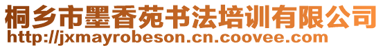 桐鄉(xiāng)市墨香苑書法培訓(xùn)有限公司