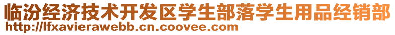 臨汾經(jīng)濟(jì)技術(shù)開發(fā)區(qū)學(xué)生部落學(xué)生用品經(jīng)銷部