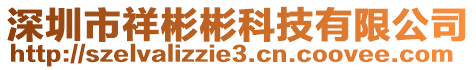 深圳市祥彬彬科技有限公司