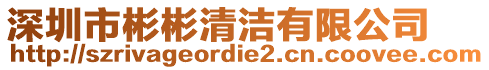 深圳市彬彬清潔有限公司