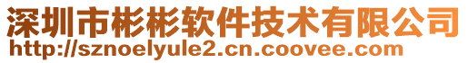 深圳市彬彬軟件技術(shù)有限公司