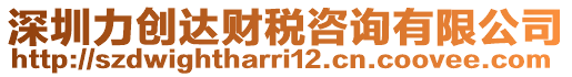 深圳力創(chuàng)達(dá)財(cái)稅咨詢有限公司