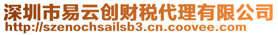 深圳市易云創(chuàng)財稅代理有限公司