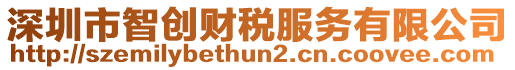 深圳市智創(chuàng)財稅服務(wù)有限公司