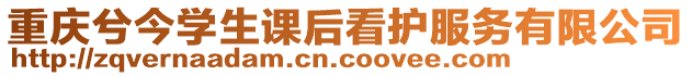 重慶兮今學生課后看護服務有限公司