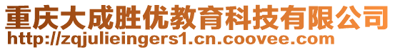 重慶大成勝優(yōu)教育科技有限公司