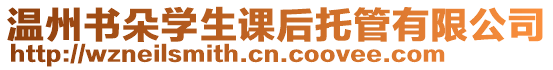 溫州書朵學(xué)生課后托管有限公司