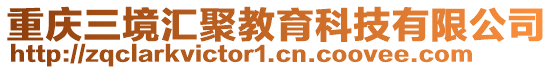 重慶三境匯聚教育科技有限公司